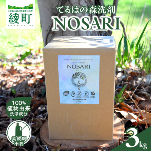てるはの森洗剤NOSARI 3Kg ボックス入り 洗剤 洗濯洗剤 日用品 南九州産 よもぎ蒸留水 柑橘精油 綾の名水 合成香料不使用 マイクロカプセル不使用 おすすめ 宮崎県 綾町 送料無料_A0116-001 2870784 - 宮崎県綾町