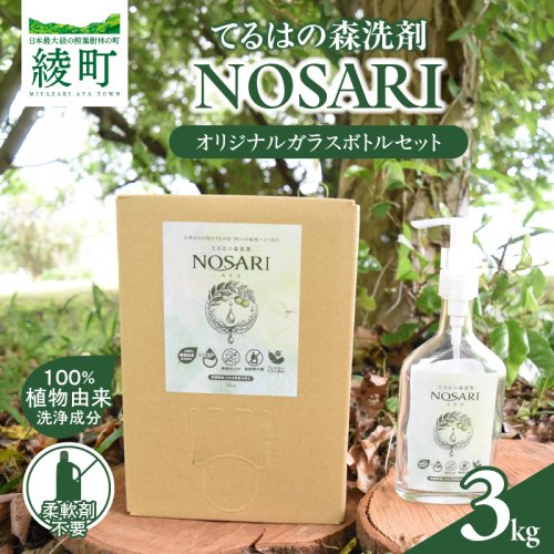 てるはの森洗剤NOSARI 3Kg ボックス入り オリジナルガラスボトル 洗剤 洗濯洗剤 日用品 南九州産 よもぎ蒸留水 柑橘精油 綾の名水 合成香料不使用 マイクロカプセル不使用 おすすめ 宮崎県 綾町 送料無料_A0116-002 2870785 - 宮崎県綾町