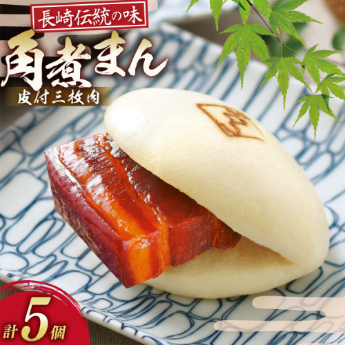AK111 皮付三枚肉の角煮まん 5個入 [ 角煮まん 長崎 こじま 長崎名物 角煮まんじゅう 角煮 まんじゅう 手軽 簡単調理 簡単 こじま 角煮家こじま 長崎県 島原市 ] 2870790 - 長崎県島原市