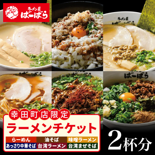 ばーばらラーメン屋　幸田店で使えるラーメンチケット 2杯分 2870792 - 愛知県幸田町