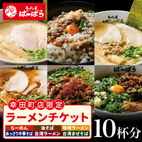 ばーばらラーメン屋　幸田店で使えるラーメンチケット 10杯分 2870794 - 愛知県幸田町