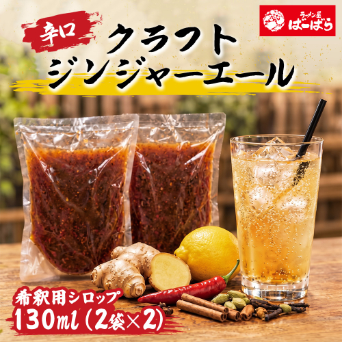 ばーばら特製 辛口クラフトジンジャーエール シロップ希釈用 4杯分（130ml×2袋×2） 2870795 - 愛知県幸田町