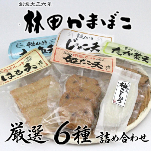 林田かまぼこ厳選6種詰め合わせ(姫だこ,太刀魚,はも,高菜,じゃこ,柚子胡椒蒲鉾)_2838R 2870796 - 大分県国東市