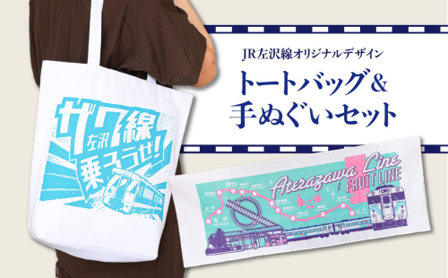 JR左沢線オリジナルデザイントートバッグ&手ぬぐいセット 038-001 2870817 - 山形県大江町