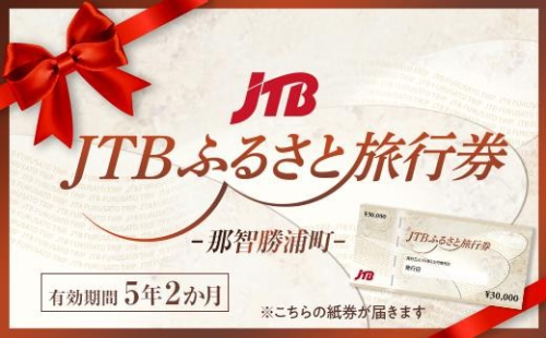 【那智勝浦町、白浜町、上富田町】JTBふるさと旅行券（紙券）90,000円分 2870818 - 和歌山県那智勝浦町