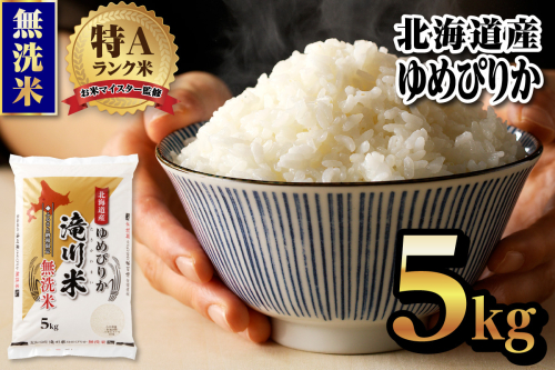 【令和9年4月以降発送】特A 北海道滝川産 ゆめぴりか 無洗米 5kg[R8年産]新米 お米マイスター 単一米 産地限定米 ブランド米 北海道米 北海道産 白米 精米 米 こめ コメ お米 ご飯 おにぎり 道産 送料無料 むせんまい 限定 贈答 お試し 2870821 - 北海道滝川市