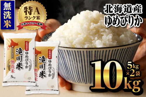 【令和9年4月以降発送】特A 北海道滝川産 ゆめぴりか 無洗米 10kg[R8年産]新米 お米マイスター 単一米 産地限定米 ブランド米 北海道米 北海道産 白米 精米 米 こめ コメ お米 ご飯 おにぎり 道産 送料無料 むせんまい 限定 贈答 お試し 2870824 - 北海道滝川市