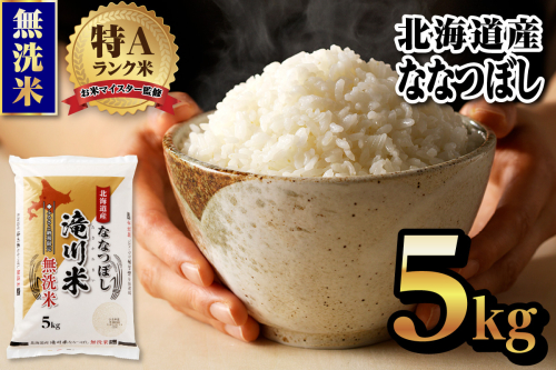 【令和9年4月以降発送】特A 北海道滝川産 ななつぼし 無洗米 5kg[R8年産]新米 お米マイスター 単一米 産地限定米 ブランド米 北海道米 北海道産 白米 精米 米 こめ コメ お米 ご飯 おにぎり 道産 送料無料 むせんまい 限定 贈答 お試し 2870826 - 北海道滝川市