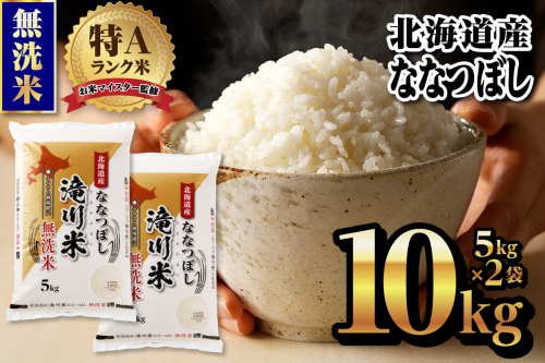 【令和9年4月以降発送】特A 北海道滝川産 ななつぼし 無洗米 10kg[R8年産]新米 お米マイスター 単一米 産地限定米 ブランド米 北海道米 北海道産 白米 精米 米 こめ コメ お米 ご飯 おにぎり 道産 送料無料 むせんまい 限定 贈答 お試し 2870827 - 北海道滝川市