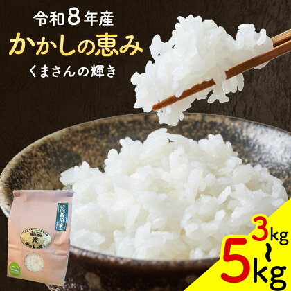 米 令和8年産 かかしの恵み米 くまさんの輝き 3kg 5kg 選べる かかし農場《30営業日以内に出荷予定(土日祝除く)》熊本県 津奈木町 お米 白米 精米 熊本県産 国産米 ブランド米 おこめ ご飯 ごはん おにぎり お弁当 お米 毎日の食卓 家庭用 米3kg 米5kg 2870828 - 熊本県津奈木町