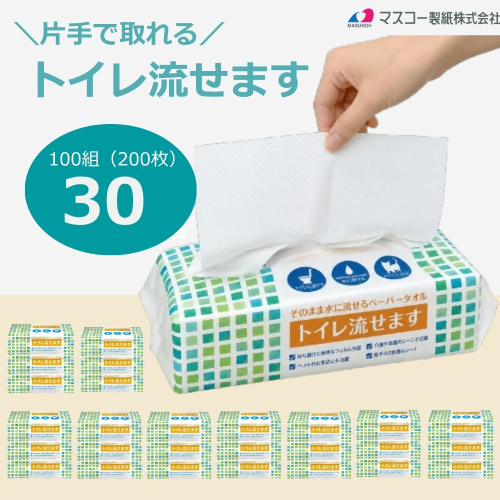 0012-107-02 マスコー製紙 トイレ流せます 100組(200枚)×30個 水に流せる ペーパータオル 2870831 - 静岡県富士宮市