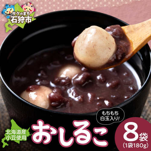 北海道小豆のお汁粉 8パック | おしるこ あずき 北海道 石狩市 2870836 - 北海道石狩市