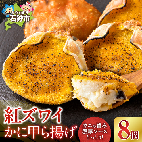 紅ズワイ かに甲ら揚げ 8個 | ズワイかに甲羅揚げ 惣菜 おかず 北海道 石狩市 2870837 - 北海道石狩市