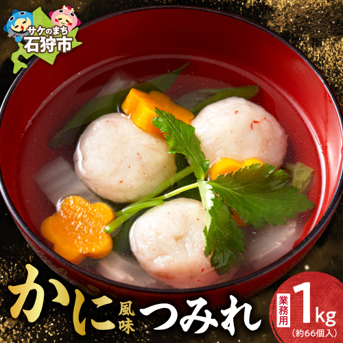 かに風味つみれ 1kg（約66個入） | つみれ すり身つみれ 惣菜 おかず 北海道 石狩市 2870838 - 北海道石狩市