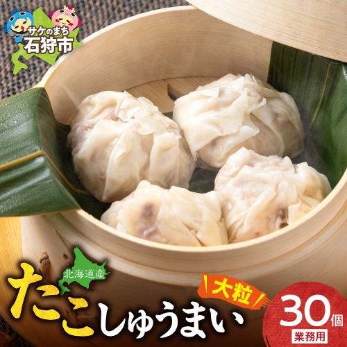 たこしゅうまい 30個 | しゅうまい 惣菜 おかず 北海道 石狩市 2870839 - 北海道石狩市