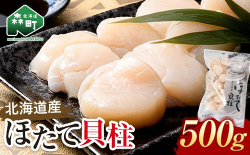便利なチャック付き 冷凍 ホタテ 貝柱 北海道産 大 500g×1パック ＜ワイエスフーズ＞ 海鮮丼 森町 魚貝類 帆立 ホタテ ほたて 魚介類 貝 ふるさと納税 北海道 訳あり mr1-1573 2870840 - 北海道森町