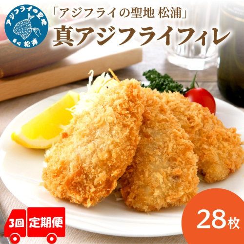 【全3回定期便】「アジフライの聖地 松浦」真アジフライフィレ(14枚)×2P【2ヶ月毎配送】( 松浦市 アジフライ フィレ あじ アジ 定期便 )【999-0031】 2870841 - 長崎県松浦市