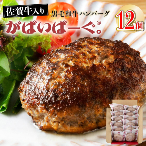 【2026年11月発送】老舗55年【佐賀牛入】黒毛和牛ハンバーグ がばいばーぐ 12個（1.68kg）【焼くだけ】 2870842 - 佐賀県上峰町