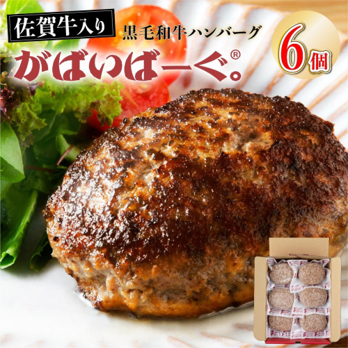 【2026年11月】老舗55年【佐賀牛入】黒毛和牛ハンバーグ がばいばーぐ 6個（840g）【焼くだけ】 2870843 - 佐賀県上峰町