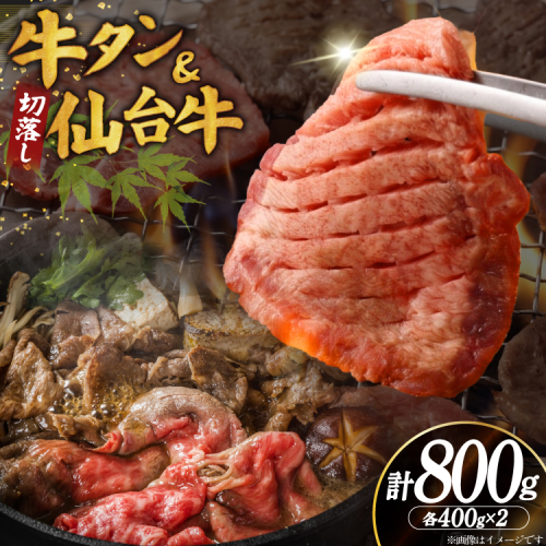 【お肉の宮城県堪能セット】厚切り 牛タン 塩味 ＆ 仙台牛 切り落とし 各400g 計800g [佐藤精肉店 宮城県 気仙沼市 20566251] 牛タン 肉 牛肉 仙台牛 精肉 牛タン塩 牛たん塩 切落し 切り落とし 冷凍 牛タン 焼肉 BBQ アウトドア 牛タン バーベキュー 厚切り タン 牛たん 2870851 - 宮城県気仙沼市