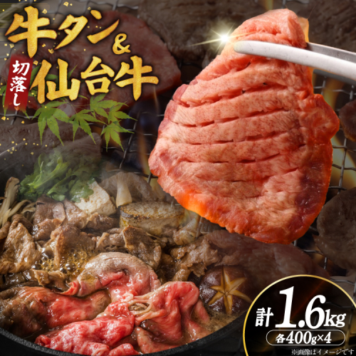 【お肉の宮城県堪能セット】厚切り 牛タン 塩味 ＆ 仙台牛 切り落とし 各800g 計1.6kg [佐藤精肉店 宮城県 気仙沼市 20566250] 牛タン 肉 牛肉 仙台牛 精肉 牛タン塩 牛たん塩 切落し 切り落とし 冷凍 牛タン 焼肉 BBQ アウトドア 牛タン バーベキュー 厚切り タン 牛たん 2870852 - 宮城県気仙沼市