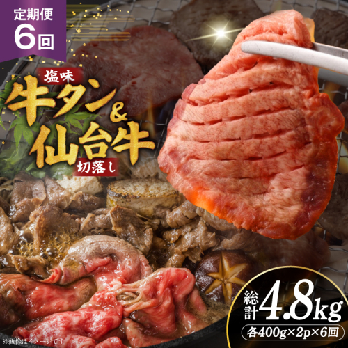 定期便 6回 牛タン 牛肉 お肉の宮城県堪能セット 厚切り牛タン 塩味・仙台牛 切り落とし 各 400g [佐藤精肉店 宮城県 気仙沼市 20566224] 肉 精肉 牛たん 牛タン塩 牛たん塩 冷凍 焼肉 牛タン BBQ 牛 切り落とし アウトドア バーベキュー 厚切り タン 牛たん 2870853 - 宮城県気仙沼市