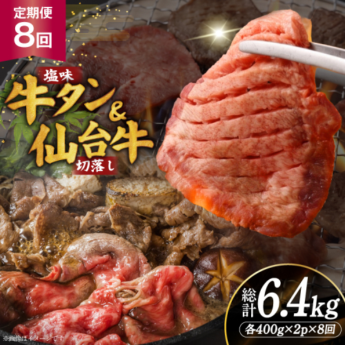 定期便 8回 牛タン 牛肉 お肉の宮城県堪能セット 厚切り牛タン 塩味・仙台牛 切り落とし 各 400g [佐藤精肉店 宮城県 気仙沼市 20566223] 肉 精肉 牛たん 牛タン塩 牛たん塩 冷凍 焼肉 牛タン BBQ 牛 切り落とし アウトドア バーベキュー 厚切り タン 牛たん 2870854 - 宮城県気仙沼市