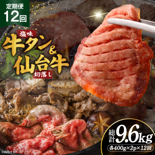 定期便 12回 牛タン 牛肉 お肉の宮城県堪能セット 厚切り牛タン 塩味・仙台牛 切り落とし 各 400g [佐藤精肉店 宮城県 気仙沼市 20566221] 肉 精肉 牛たん 牛タン塩 牛たん塩 冷凍 焼肉 牛タン BBQ 牛 切り落とし アウトドア バーベキュー 厚切り タン 牛たん 2870856 - 宮城県気仙沼市