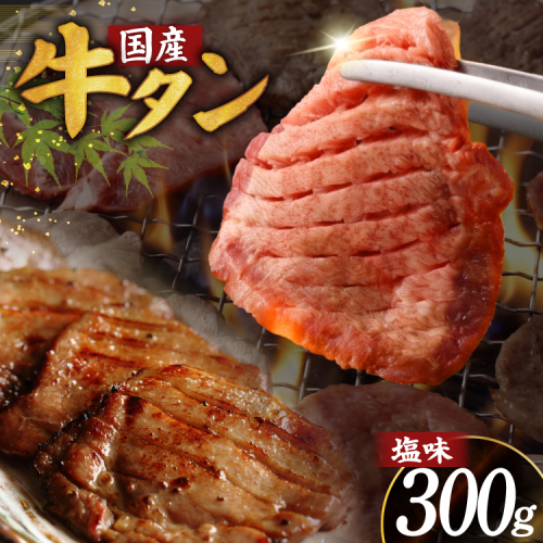 牛タン 厚切り牛タン 希少部位 国産 塩味 300g 2人前 [佐藤精肉店 宮城県 気仙沼市 20566171] 牛タン 肉 牛肉 精肉 牛たん 牛タン塩 牛たん塩 冷凍 焼肉 牛タン BBQ 牛たん アウトドア バーベキュー 厚切り タン 牛たん 2870857 - 宮城県気仙沼市
