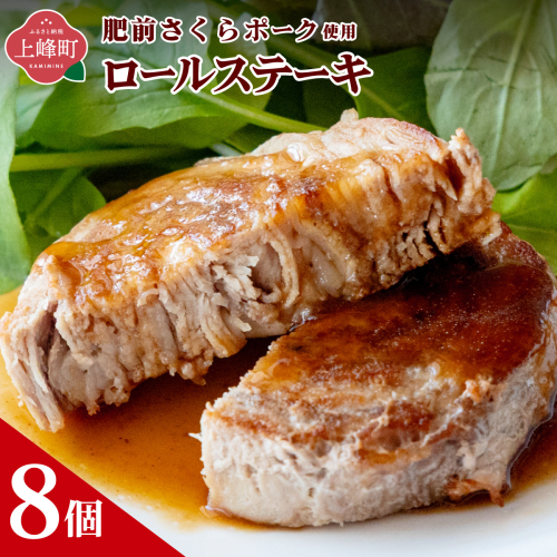 【最短10営業日以内発送】8個セット 無添加・手作り! 肥前さくらポーク 豚ロールステーキ　A-161 2870860 - 佐賀県上峰町