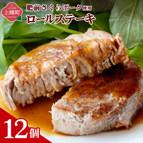 【最短10営業日以内発送】12個セット 無添加・手作り! 肥前さくらポーク 豚ロールステーキ　B-1061 2870862 - 佐賀県上峰町