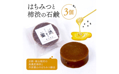 密と渋＜はちみつと柿渋の石鹸＞ 3個　石鹸 せっけん 石けん はちみつ 蜂蜜 ハチミツ 柿渋 カキタンニン 柿 コールドプロセス製法 コールドプロセス 京都府 さっぱり すっきり しっとり 京都府 南山城村 2870870 - 京都府南山城村