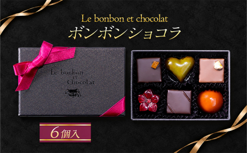 ボンボンショコラ　6個入（ギフトBOX）チョコレート チョコ お菓子 おかし おやつ スイーツ デザート ギフト プレゼント 冷蔵 滋賀県 米原市 2870880 - 滋賀県米原市