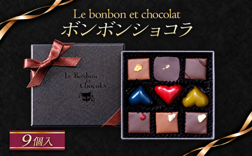 ボンボンショコラ　9個入（ギフトBOX）チョコレート チョコ お菓子 おかし おやつ スイーツ デザート ギフト プレゼント 冷蔵 滋賀県 米原市 2870881 - 滋賀県米原市