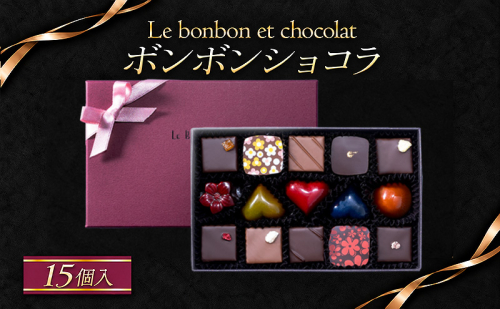 ボンボンショコラ　15個入（ギフトBOX）チョコレート チョコ お菓子 おかし おやつ スイーツ デザート ギフト プレゼント 冷蔵 滋賀県 米原市 2870882 - 滋賀県米原市