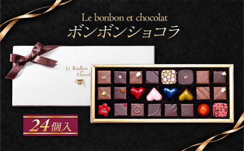 ボンボンショコラ　24個入（全24種類・ギフトBOX）チョコレート チョコ お菓子 おかし おやつ スイーツ デザート ギフト プレゼント 冷蔵 滋賀県 米原市 2870883 - 滋賀県米原市