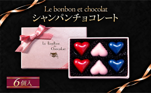 シャンパンチョコレート　6個入（ギフトBOX）チョコレート チョコ お菓子 おかし おやつ スイーツ デザート ギフト プレゼント 冷蔵 滋賀県 米原市 2870884 - 滋賀県米原市