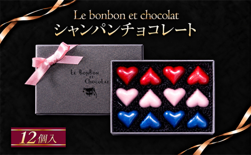 シャンパンチョコレート　12個入（ギフトBOX）チョコレート チョコ お菓子 おかし おやつ スイーツ デザート ギフト プレゼント 冷蔵 滋賀県 米原市 2870885 - 滋賀県米原市