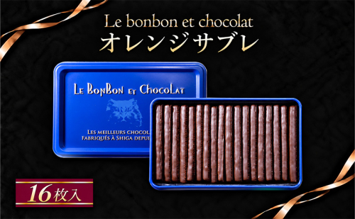 オレンジサブレ　16枚入（缶入り）お菓子 おかし おやつ スイーツ デザート ギフト プレゼント 滋賀県 米原市 2870886 - 滋賀県米原市