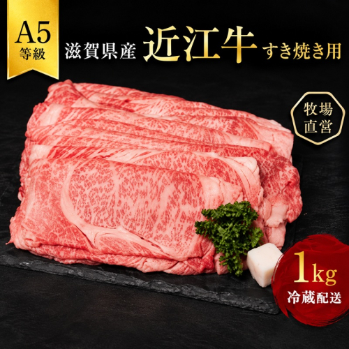 【最短1週間発送】 A5ランク 近江牛 すき焼き肉 すき焼き 肉 牛肉 雌牛 すき焼用 約1kg（モモ・カタ・ウデ・バラ系等） 黒毛和牛 滋賀県 豊郷町 2870890 - 滋賀県豊郷町