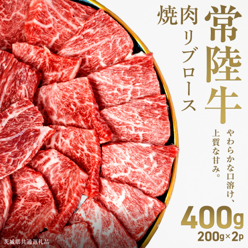 【先行予約】【和牛セレブ】常陸牛 焼肉 リブロース 400g(200g×2パック)(茨城県共通返礼品) ひたち牛 ブランド牛肉 国産牛 国産黒毛和牛 お肉 ＜2027年2月からお申込順に発送＞ ひたちぎゅう 常陸牛 ブランド牛 焼肉 リブロース 黒毛和牛 和牛 ギフト [FN16-NT] 2870907 - 茨城県つくばみらい市