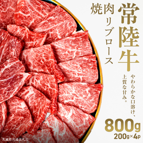 【先行予約】【和牛セレブ】常陸牛 焼肉 リブロース 800g(200g×4パック)(茨城県共通返礼品) ひたち牛 ブランド牛肉 国産牛 国産黒毛和牛 お肉 ＜2027年2月からお申込順に発送＞ ひたちぎゅう 常陸牛 ブランド牛 焼肉 リブロース 黒毛和牛 和牛 ギフト [FN18-NT] 2870912 - 茨城県つくばみらい市