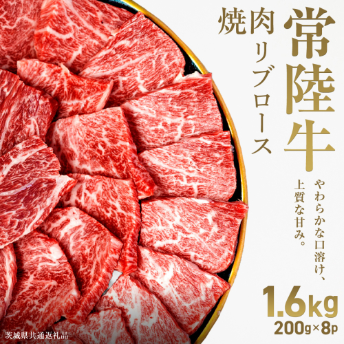 【先行予約】【和牛セレブ】常陸牛 焼肉 リブロース 1.6kg(200g×8パック)(茨城県共通返礼品) ひたち牛 ブランド牛肉 国産牛 国産黒毛和牛 お肉 ＜2027年2月からお申込順に発送＞ ひたちぎゅう 常陸牛 ブランド牛 焼肉 リブロース 黒毛和牛 和牛 ギフト [FN20-NT] 2870920 - 茨城県つくばみらい市