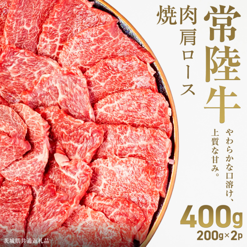 【先行予約】【和牛セレブ】常陸牛 焼肉 肩ロース400g(200g×2パック)(茨城県共通返礼品) ひたち牛 ブランド牛肉 国産牛 国産黒毛和牛 お肉 ＜2027年2月からお申込順に発送＞ ひたちぎゅう 常陸牛 ブランド牛 焼肉 肩ロース 黒毛和牛 和牛 ギフト [FN21-NT] 2870921 - 茨城県つくばみらい市