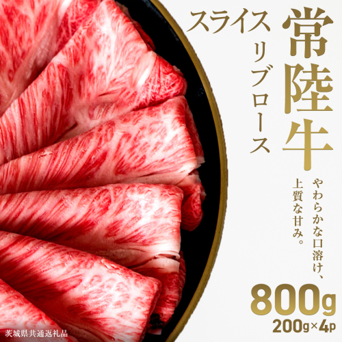 【先行予約】【和牛セレブ】常陸牛 リブローススライス800g(200g×4パック)(茨城県共通返礼品) ひたち牛 ブランド牛肉 国産牛 国産黒毛和牛 お肉 ＜2027年2月からお申込順に発送＞ ひたちぎゅう 常陸牛 ブランド牛 しゃぶしゃぶ すき焼き リブロース 和牛 ギフト [FN28-NT] 2870927 - 茨城県つくばみらい市