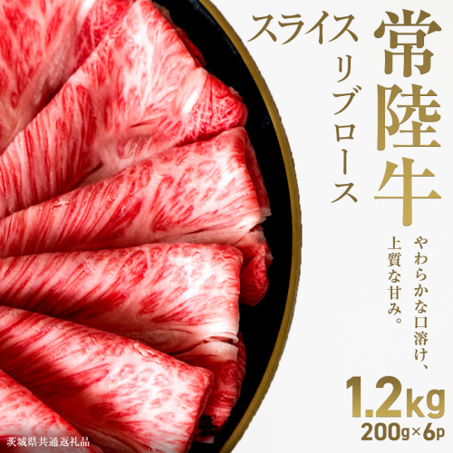 【先行予約】【和牛セレブ】常陸牛 リブローススライス1.2kg(200g×6パック)(茨城県共通返礼品) ひたち牛 ブランド牛肉 国産牛 国産黒毛和牛 お肉 ＜2027年2月からお申込順に発送＞ ひたちぎゅう 常陸牛 ブランド牛 しゃぶしゃぶ すき焼き リブロース 和牛 ギフト [FN29-NT] 2870928 - 茨城県つくばみらい市