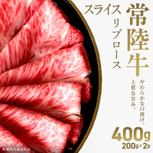 【先行予約】【和牛セレブ】常陸牛 リブローススライス400g(200g×2パック)(茨城県共通返礼品) ひたち牛 ブランド牛肉 国産牛 国産黒毛和牛 お肉 ＜2027年2月からお申込順に発送＞ ひたちぎゅう 常陸牛 ブランド牛 しゃぶしゃぶ すき焼き リブロース 和牛 ギフト [FN26-NT] 2870929 - 茨城県つくばみらい市