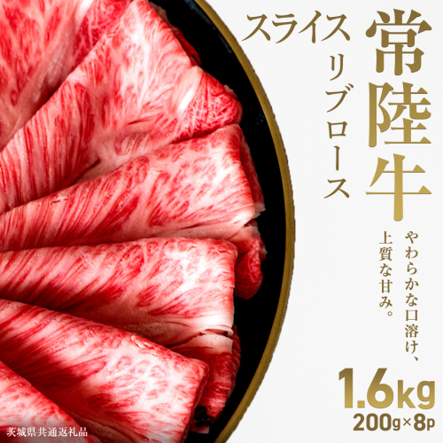 【先行予約】【和牛セレブ】常陸牛 リブローススライス1.6kg(200g×8パック)(茨城県共通返礼品) ひたち牛 ブランド牛肉 国産牛 国産黒毛和牛 お肉 ＜2027年2月からお申込順に発送＞ ひたちぎゅう 常陸牛 ブランド牛 しゃぶしゃぶ すき焼き リブロース 和牛 ギフト [FN30-NT] 2870930 - 茨城県つくばみらい市