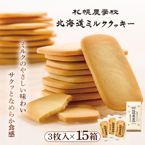 【札幌農学校】北海道ミルククッキー 3枚入り×15箱【95004CA0101】 2870933 - 北海道恵庭市