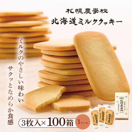 【札幌農学校】北海道ミルククッキー 3枚入り×100箱【95004DA0101】 2870934 - 北海道恵庭市